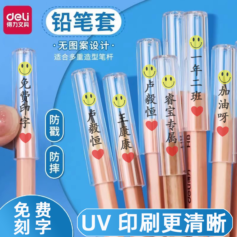 得力透明铅笔帽定制刻名字小学生笔套笔盖儿童保护套幼儿园防咬