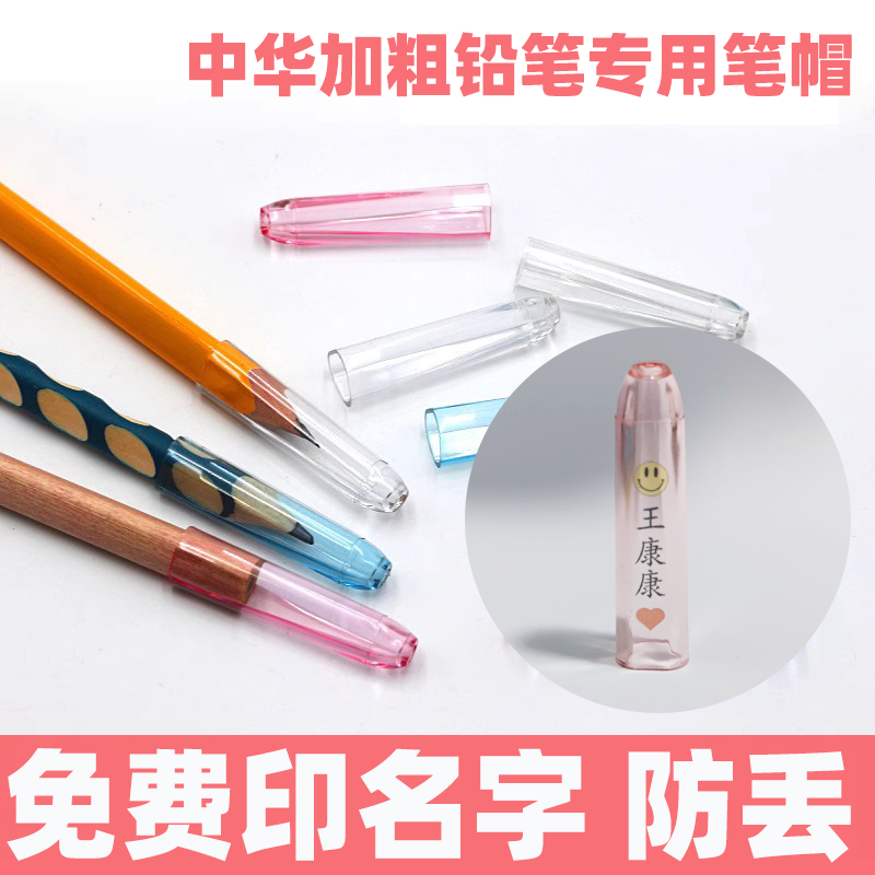 中华铅笔加粗大三角笔帽免费刻名字6700笔套小学生盖子特粗延长器