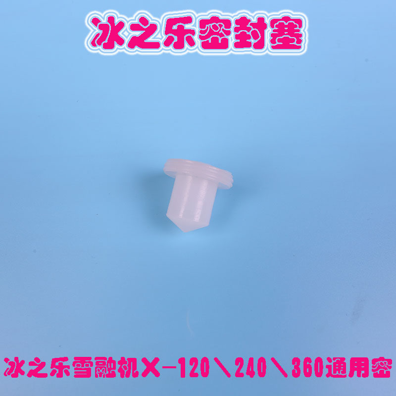 冰之乐饮料机配件亿美科雪融机密封塞上海立松果汁机X240\360通用