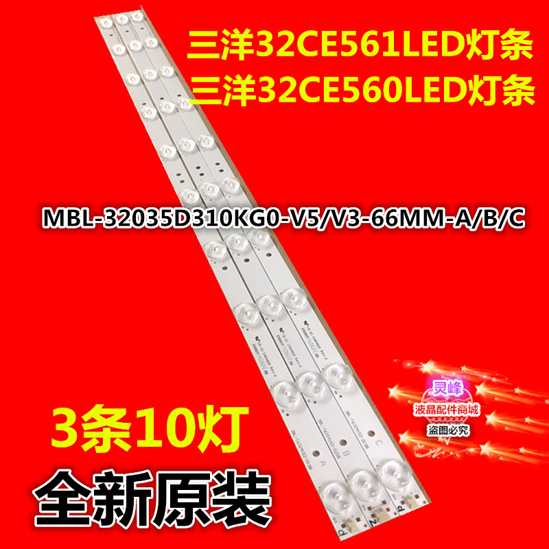适用全新三洋32CE560LED灯条MBL-32035D310KG0-V5/V3-66MM-A/B/C