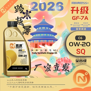 全新SQ 7A恩渡高端汽油发动机油全合成润滑油