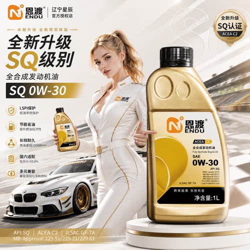 恩渡全合成0W30C2SQ发动机油