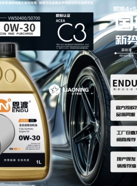 制霸SN 0W-30 C3恩渡高粘度PAO级30全合成机油VW504/507 恩渡机油