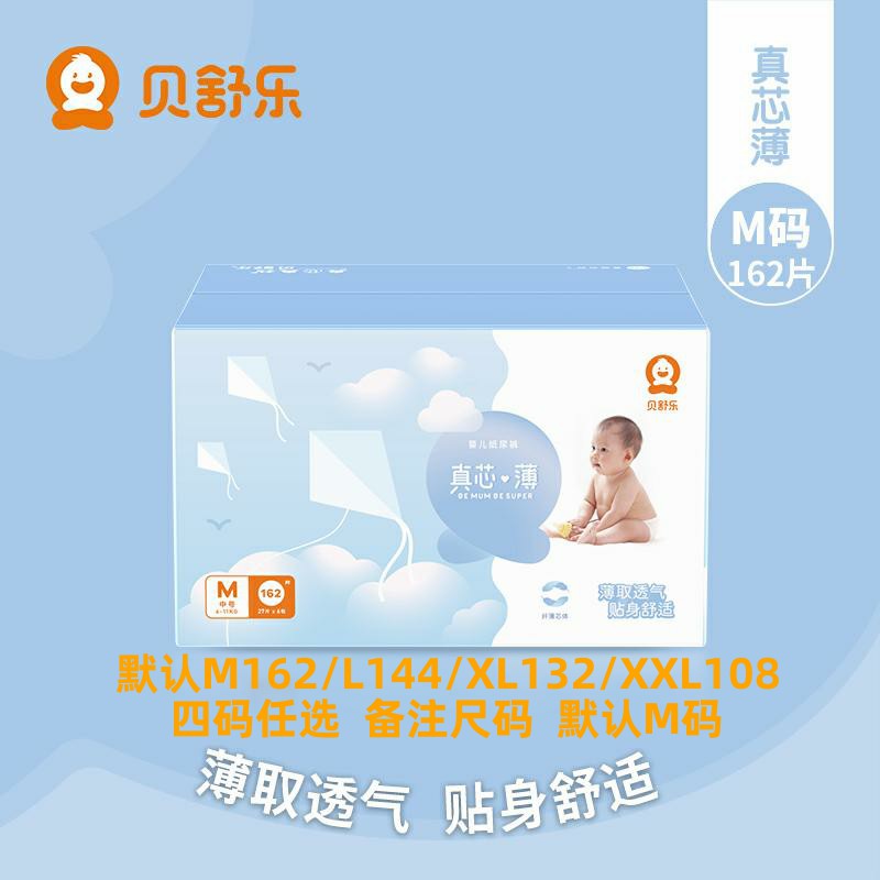 贝舒乐纸尿裤M162片真芯薄婴儿超薄干爽尿不湿L144/XL132/XXL108 婴童尿裤 纸尿裤正装 原图主图