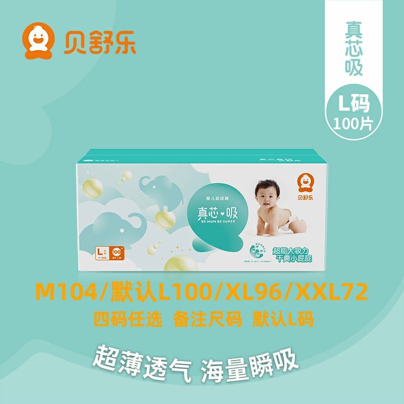 真芯吸纸尿裤贝舒乐婴儿透气干爽