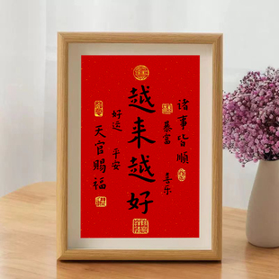 年初越来越好字画书法相框摆台客厅玄关新房装饰画电视柜桌面摆件