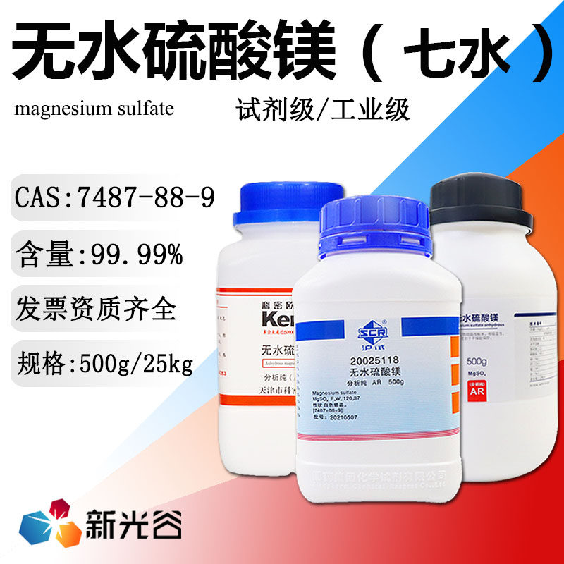 无水硫酸镁工业级中性干燥剂多种酶活化剂西陇七水实验室试剂