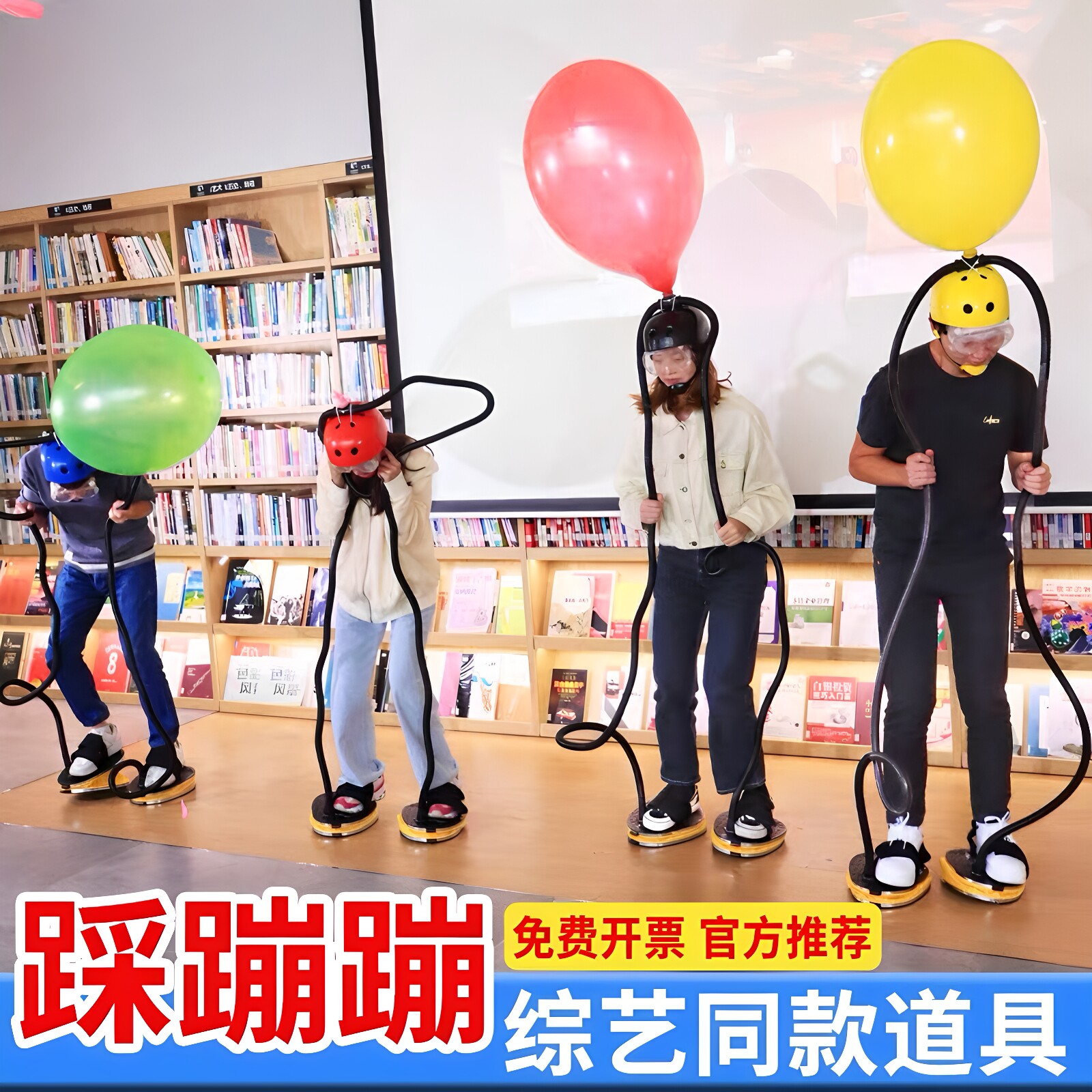 踩蹦蹦综艺同款公司欢乐聚会团建拓展活动团体亲子互动游戏道具