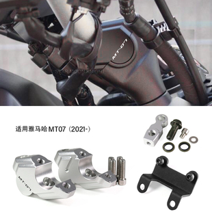 适用雅马哈MT07 21-23摩托车配件车把加高件手把增高码车头升高器
