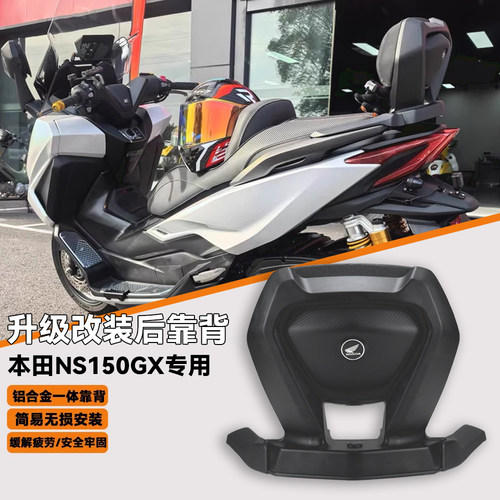 本田NS150GX后乘客舒适靠背腰靠