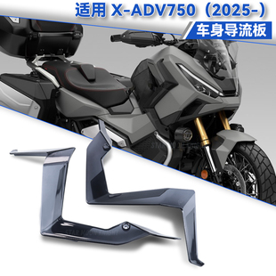 适用本田XADV750改装件侧风挡侧导流罩侧风翼护腿前侧挡风2025年