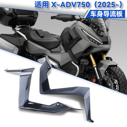 适用本田XADV750侧风挡导流罩