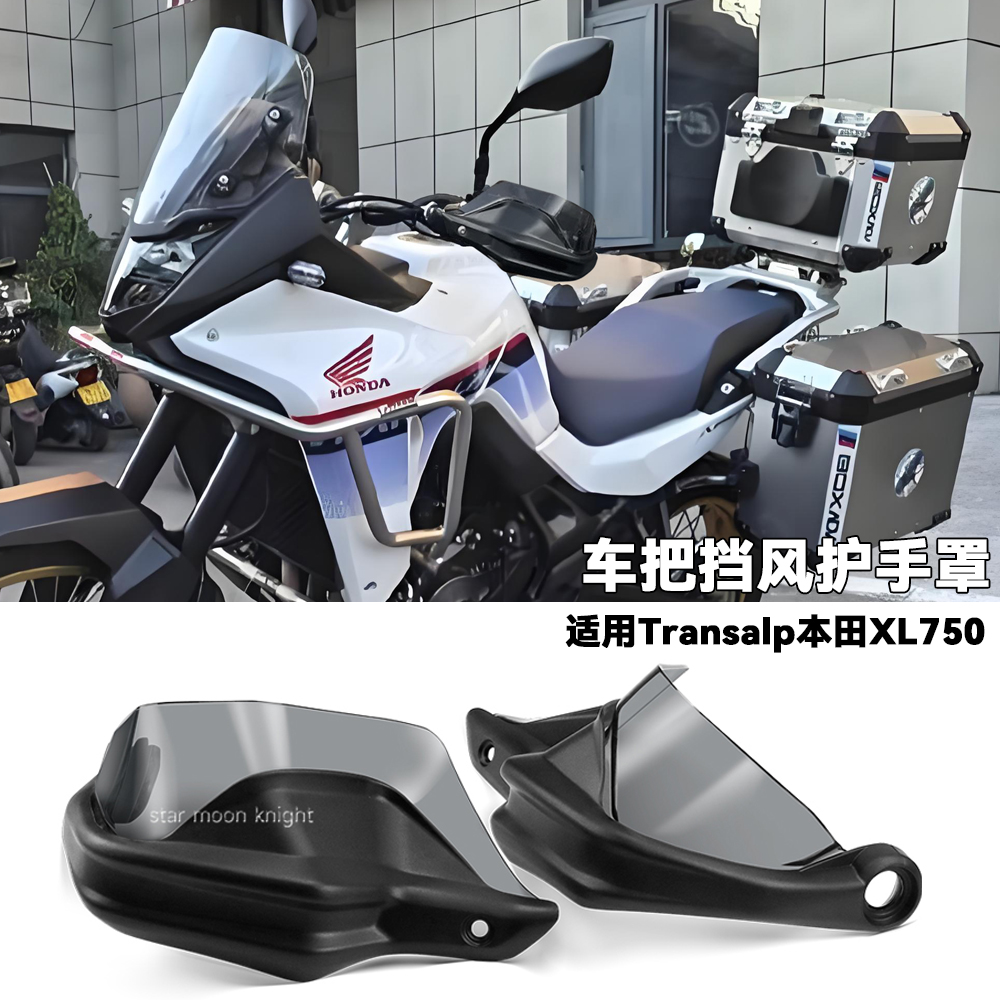 本田TransalpXL750车把挡风护手