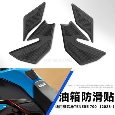 适用雅哈马TENERE700防滑油箱贴