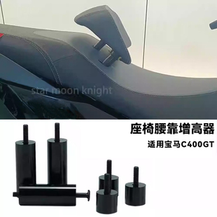 适用于宝马C400GT改装座垫增高码靠背腰靠加高支架降低坐姿配件