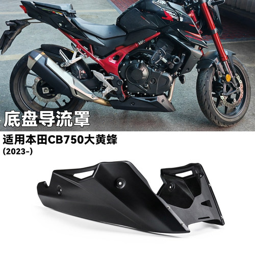 本田CB750大黄蜂底盘导流罩