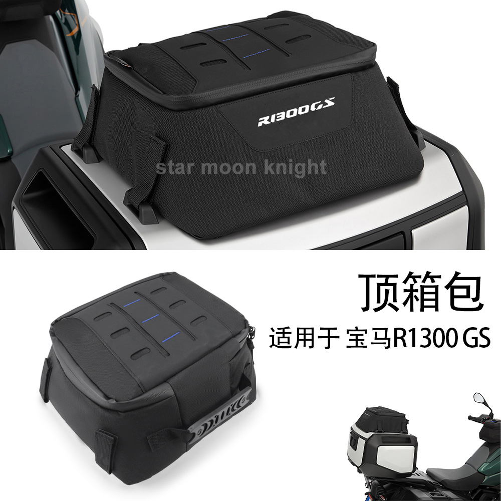 适用宝马R1300GS防水顶箱包