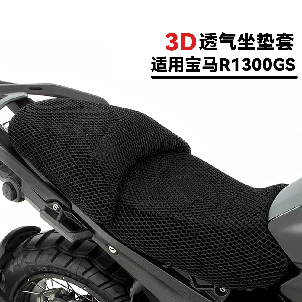 适用宝马R1300GS3D蜂窝网座套