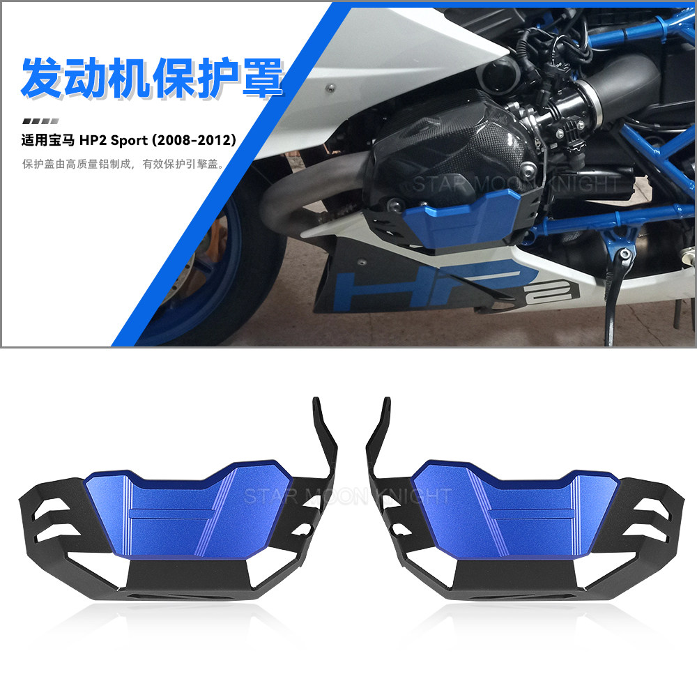 适用宝马HP2 sport 摩托车改装发动机防摔保护罩气缸盖缸头侧盖