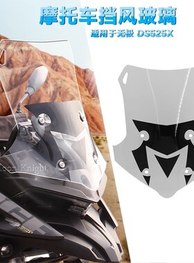 适用隆鑫无极DS525X DS625X 改装前挡风玻璃烟灰色透明加高前风挡