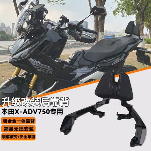 本田XADV750乘客铝合金后靠背