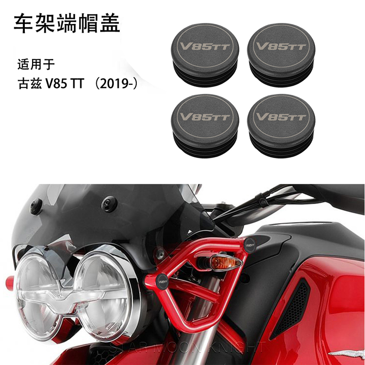 古兹GuzziV85TT车架端防尘帽盖