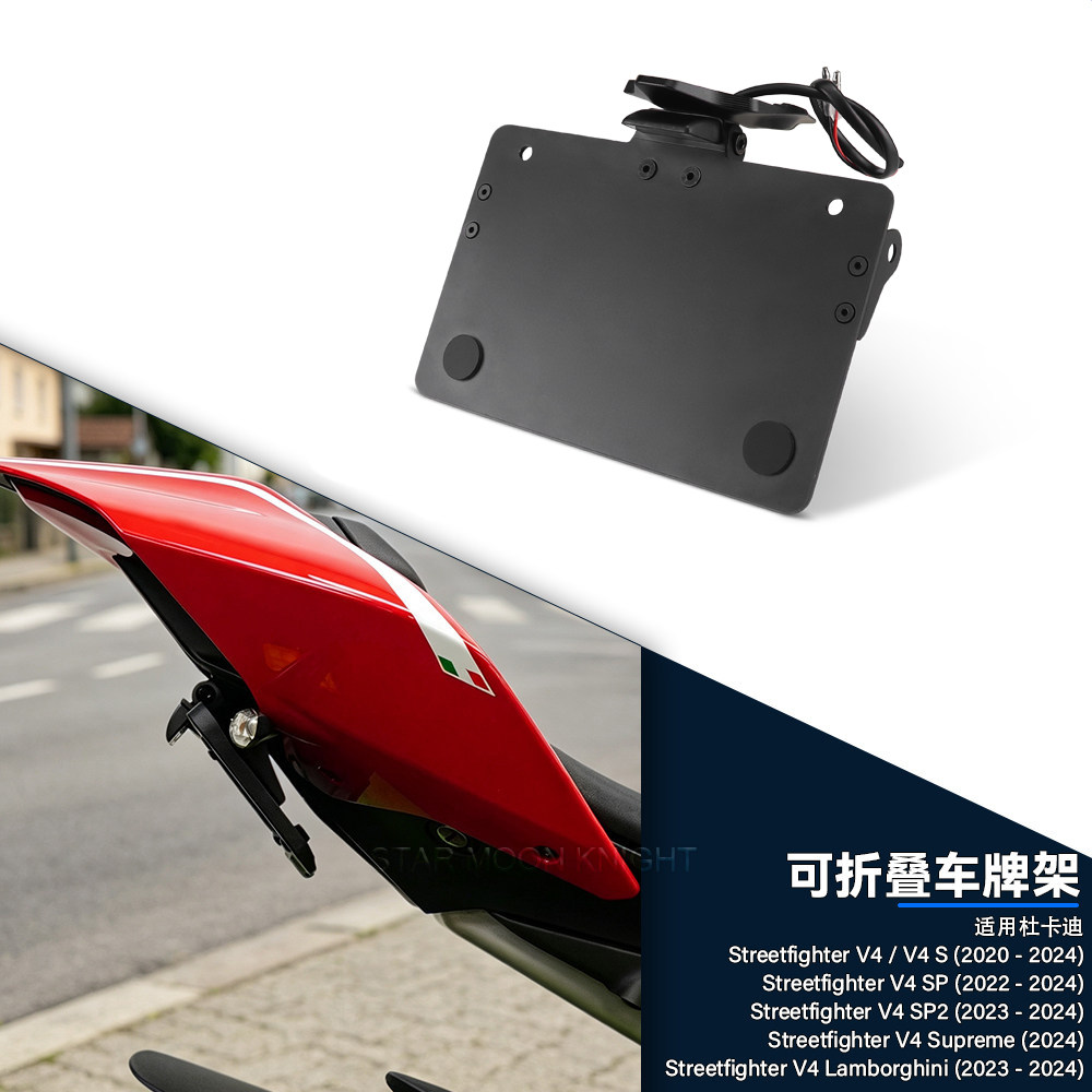 适用杜卡迪街霸V4可折叠车牌架