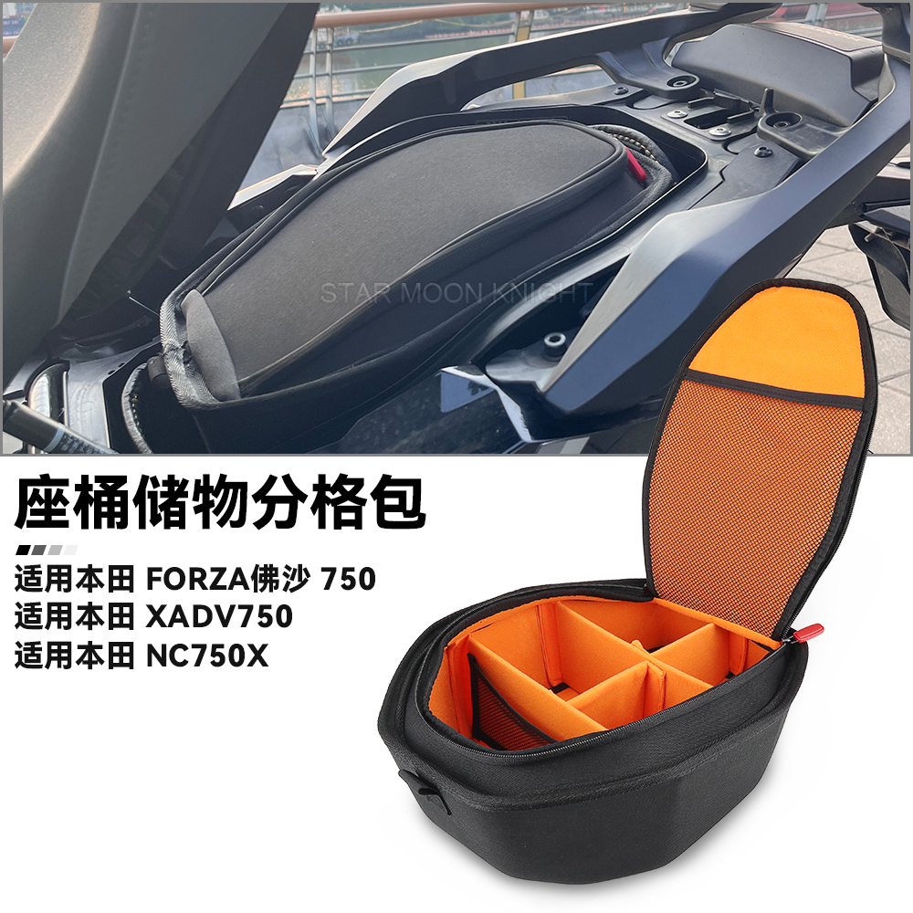 适用本田XADV750座桶内衬分格包