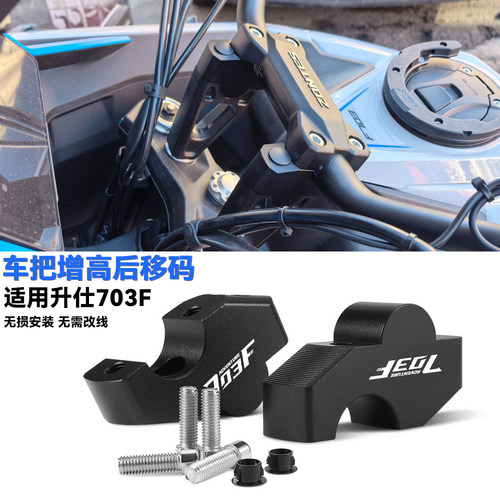 适用升仕703F车把增高后移码
