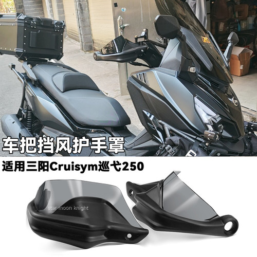 适用三阳巡弋250车把挡风护手罩