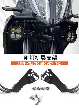 适用新款KTM790 ADV / 890 ADV摩托车改装射灯支架雾灯固定架24款