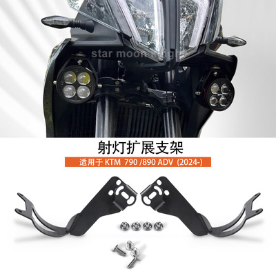 适用KTM790ADV/890ADV射灯支架
