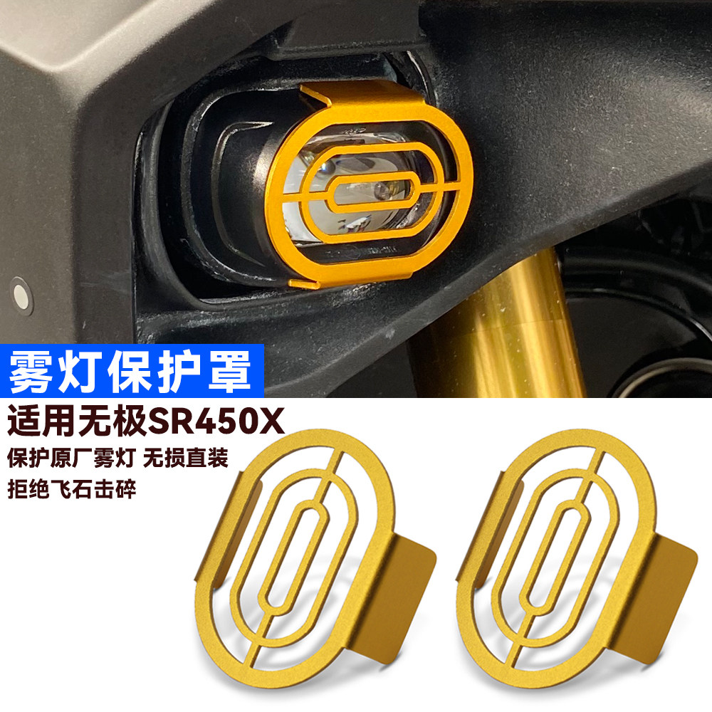 适用26款无极SR450X改装摩托车铝合金保护雾灯网罩射灯防护网配件