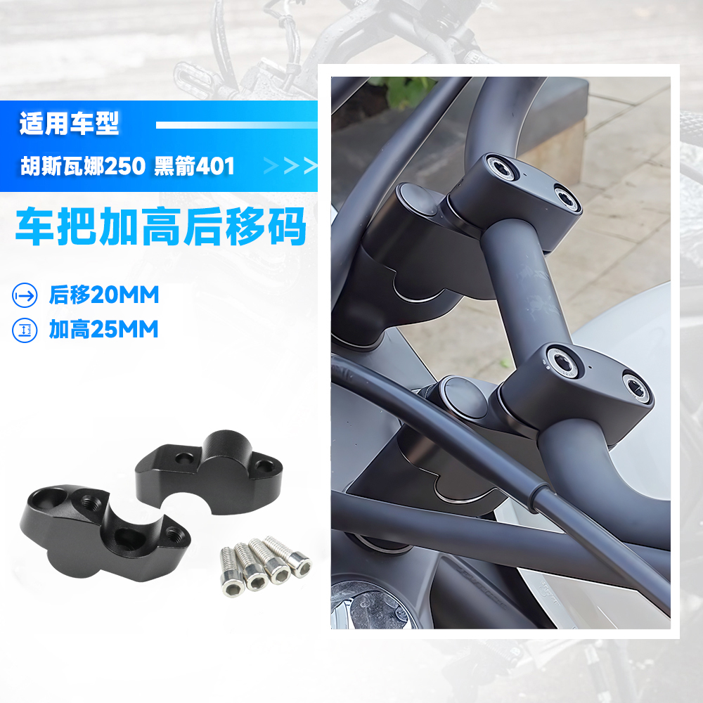 胡斯瓦纳250黑箭401车把增高后移