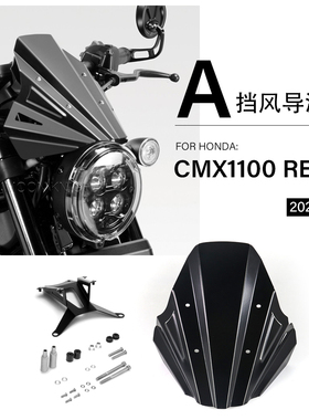 适用于本田Cmx1100 Rebel反叛者(2021-)铝合金前挡风运动挡风玻璃