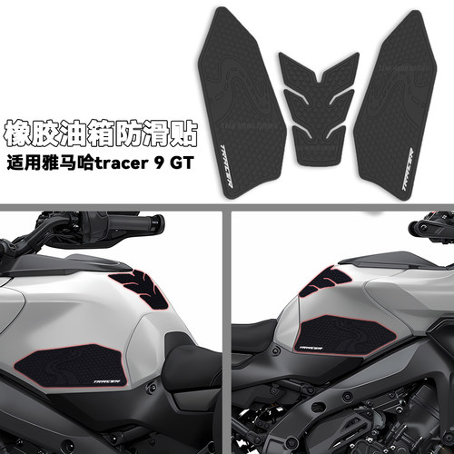 适用雅马哈tracer9GT油箱贴