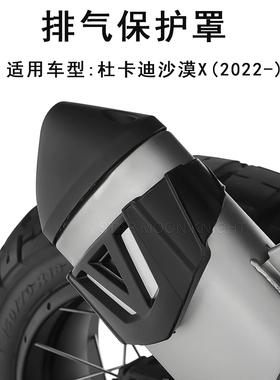 适用杜卡迪沙漠X Desert X 2022-2023排气保护罩防刮伤消音气缸罩