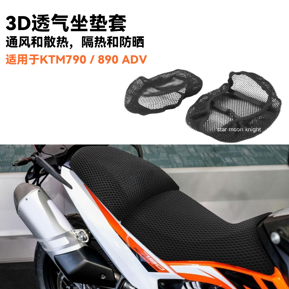 适用KTM790蜂窝网隔热透气座垫套