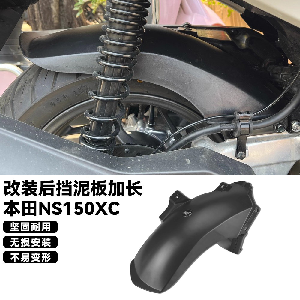 适用本田NS150XC后挡泥板加长