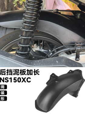 适用本田NS150XC摩托车改装后挡泥板加长后泥瓦后轮挡板防溅泥沙