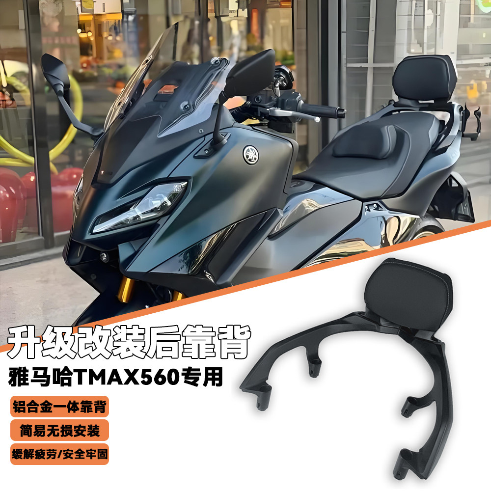 适用雅马哈TMAX560/530改装铝合金后靠背乘客靠背尾箱支架17-26年