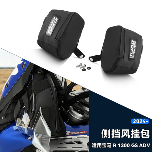 适用宝马R1300GS侧挡风储物挂包