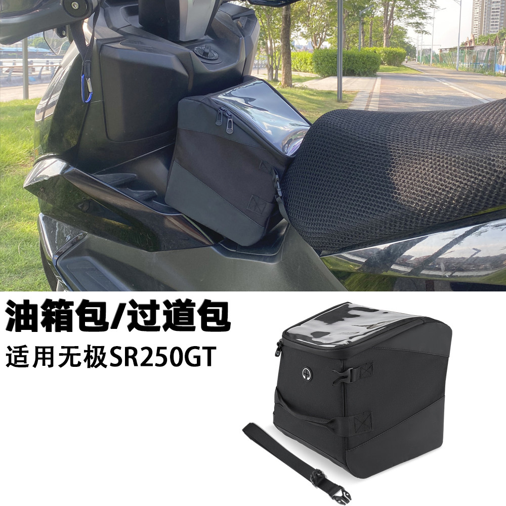 适用无极SR250GT储物前置油箱包