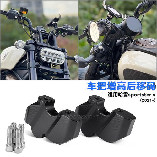 适用哈雷sportsters车把增高后移