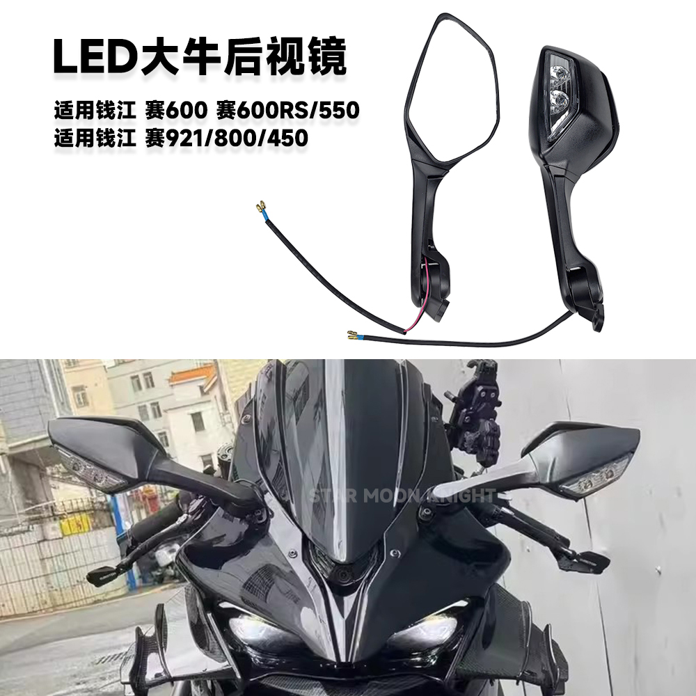 钱江赛800带转向灯后视镜