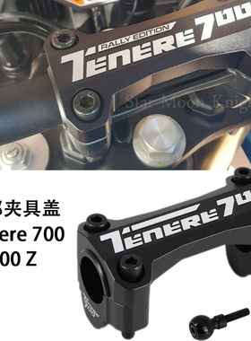 摩托车配件CNC车把立管顶部夹具盖适用雅马哈Tenere700 T700S