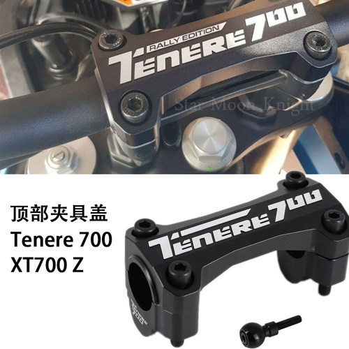 适用雅马哈Tenere700顶部夹具盖