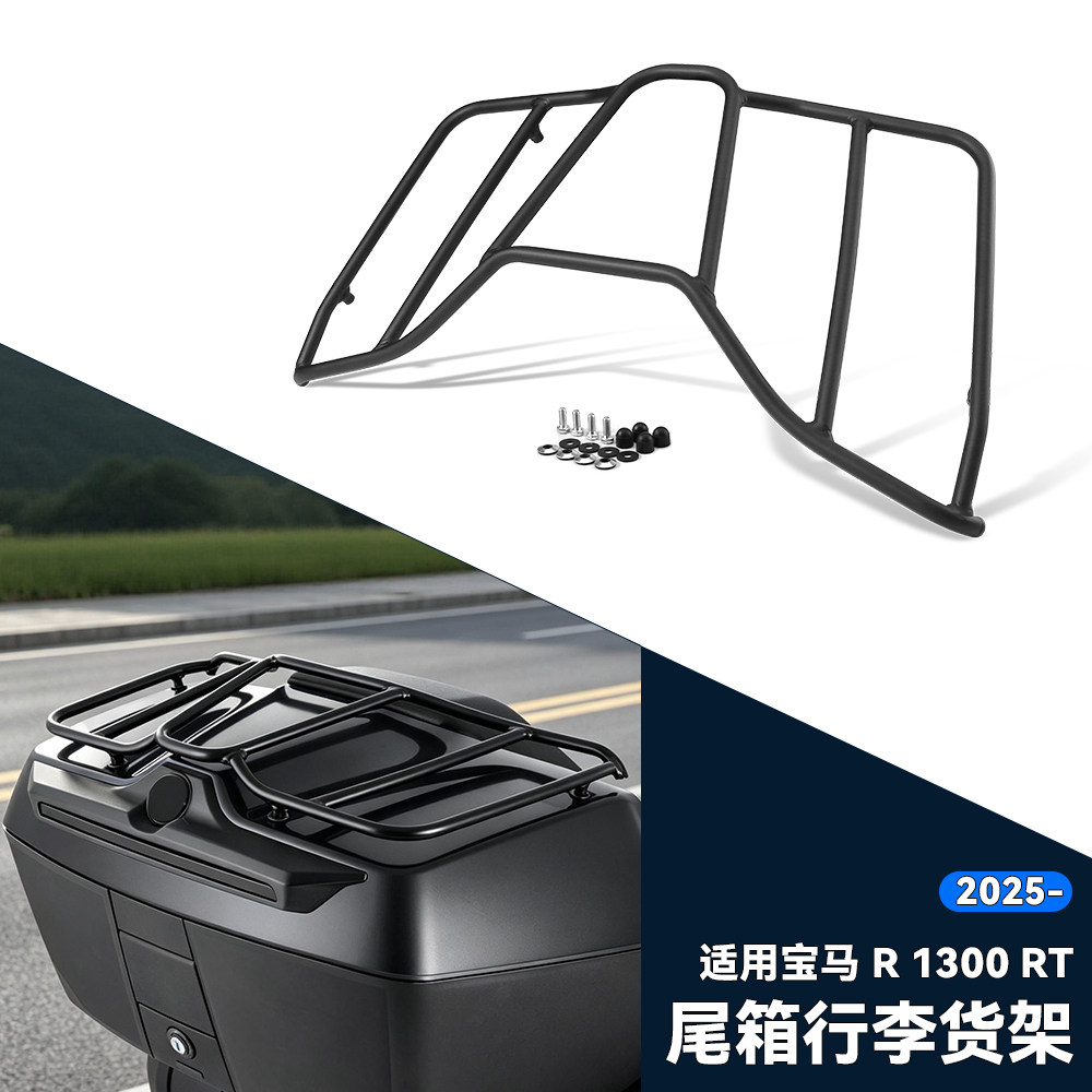 适用25款宝马R1300RT改装摩托车尾箱行李支架金属尾箱顶部货架
