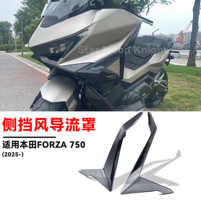 适用本田佛沙NSS750挡腿侧挡风