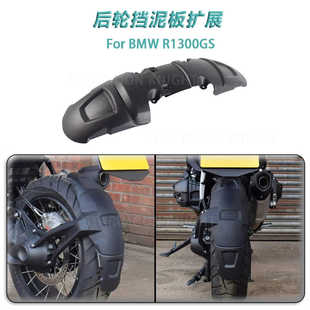 适用宝马R1300GS 后挡泥板改装加宽加长防溅泥后盾摩托车后轮配件